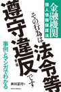 その行為は法令等遵守違反です［第２版］