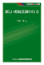 新しい相続法制の行方