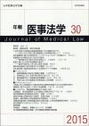 年報医事法学 30