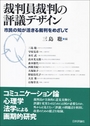 裁判員裁判の評議デザイン