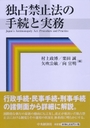 独占禁止法の手続と実務