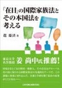 「在日」の国際家族法とその本国法を考える