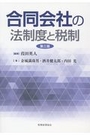 合同会社の法制度と税制　(第三版)