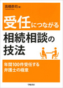 受任につながる相続相談の技法