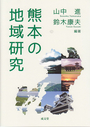 熊本の地域研究