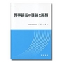 民事訴訟法の理論と実務