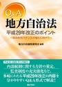 Q&A地方自治法 平成29年改正のポイント