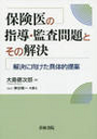保険医の指導・監査問題とその解決