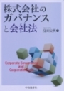 株式会社のガバナンスと会社法