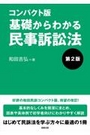 コンパクト版 基礎からわかる民事訴訟法[第2版]