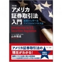 アメリカ証券取引法入門 [改訂版]