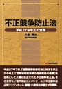 不正競争防止法 平成27年改正の全容