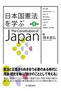日本国憲法を学ぶ [第4版]