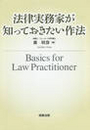 法律実務家が知っておきたい作法