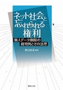 ネット社会と忘れられる権利