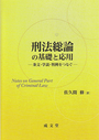 刑法総論の基礎と応用