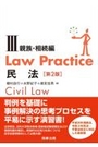 Law Practice 民法Ⅲ 親族・相続編 [第2版]