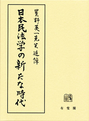 日本民法学の新たな時代