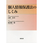 個人情報保護法のしくみ