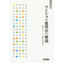 [改訂]マンション建替法の解説