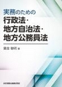 実務のための行政法・地方自治法・地方公務員法