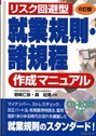 6訂版リスク回避型就業規則・諸規定作成マニュアル