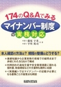 174のQ&Aでみるマイナンバー制度の実務対応