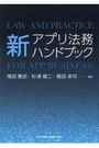 新アプリ法務ハンドブック