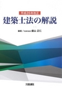 平成２６年改正　建築士法の解説