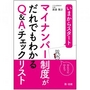 マイナンバー制度がだれでもわかるＱ＆Ａ・チェックリスト