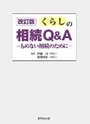 改訂版くらしの相続Q&A