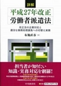 詳解平成27年改正労働者派遣法