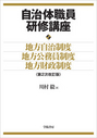 地方自治制度・地方公務員制度・地方財政制度〈第２次改訂版〉