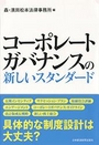 コーポレートガバナンスの新しいスタンダード