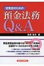 営業店のための預金法Q&A