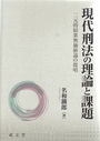 現代刑法の理論と課題