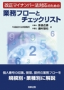 改正マイナンバー法対応のための業務フローとチェックリスト