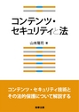 コンテンツ・セキュリティと法