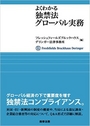 よくわかる独禁法グローバル実務