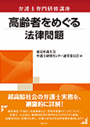 高齢者をめぐる法律問題