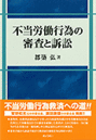 不当労働行為の審査と訴訟