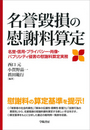 名誉毀損の慰藉料算定