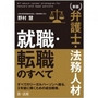 ［新版］ 弁護士・法務人材 就職・転職のすべて