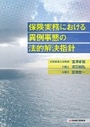 保険実務における異例事態の法的解決指針