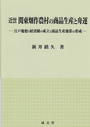 近世関東畑作農村の商品生産と舟運