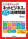 ここをチェック!ネットビジネスで必ずモメる法律問題