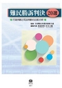 難民勝訴判決20選