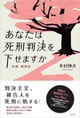 あなたは死刑判決を下せますか 