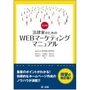 改訂版WEBマーケティングマニュアル