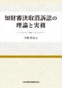 知財審決取消訴訟の理論と実務